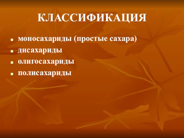 КЛАССИФИКАЦИЯ моносахариды (простые сахара) дисахариды олигосахариды полисахариды