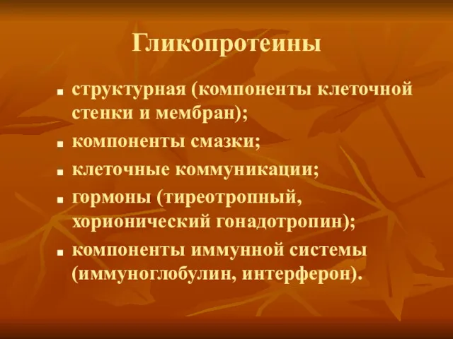 Гликопротеины структурная (компоненты клеточной стенки и мембран); компоненты смазки; клеточные