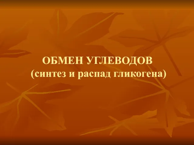 ОБМЕН УГЛЕВОДОВ (синтез и распад гликогена)