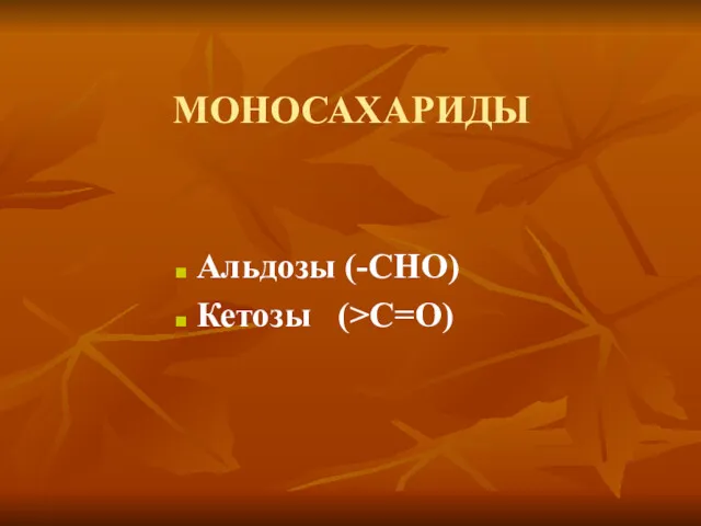 МОНОСАХАРИДЫ Альдозы (-CHO) Кетозы (>C=O)