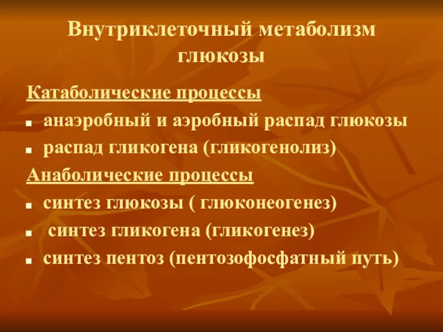 Внутриклеточный метаболизм глюкозы Катаболические процессы анаэробный и аэробный распад глюкозы