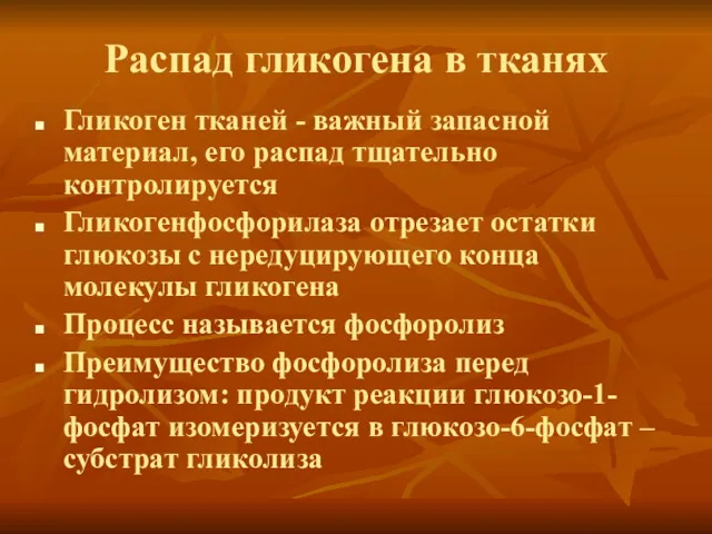 Распад гликогена в тканях Гликоген тканей - важный запасной материал,