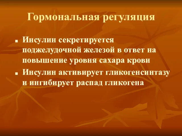 Гормональная регуляция Инсулин секретируется поджелудочной железой в ответ на повышение