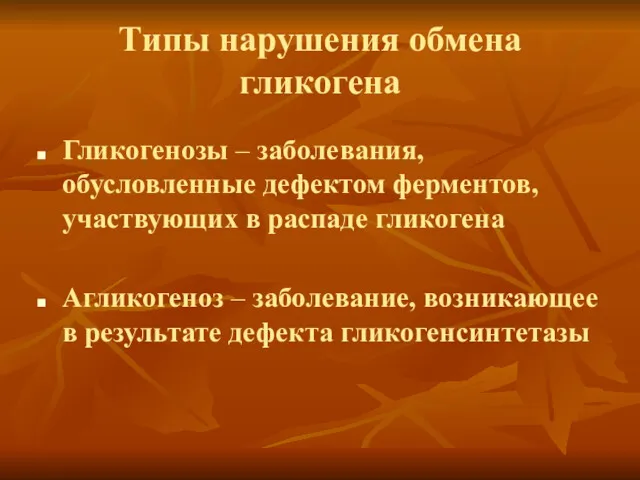 Типы нарушения обмена гликогена Гликогенозы – заболевания, обусловленные дефектом ферментов,