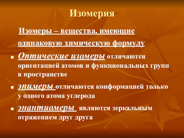 Изомерия Изомеры – вещества, имеющие одинаковую химическую формулу Оптические изомеры