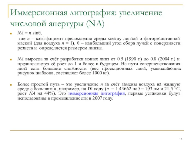 Иммерсионная литография: увеличение числовой апертуры (NA) NA = n sinθ,