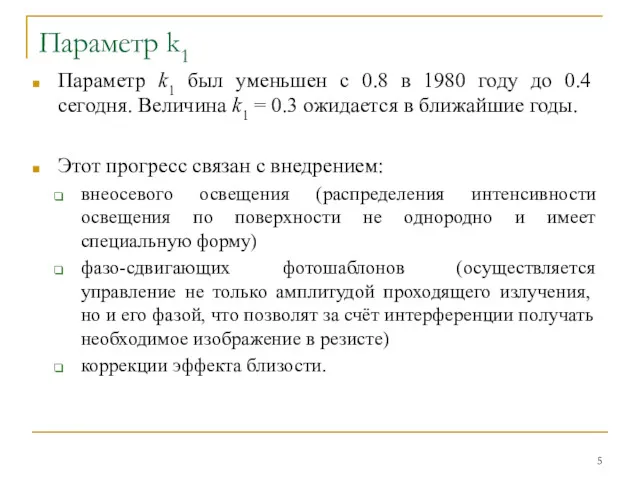 Параметр k1 Параметр k1 был уменьшен с 0.8 в 1980