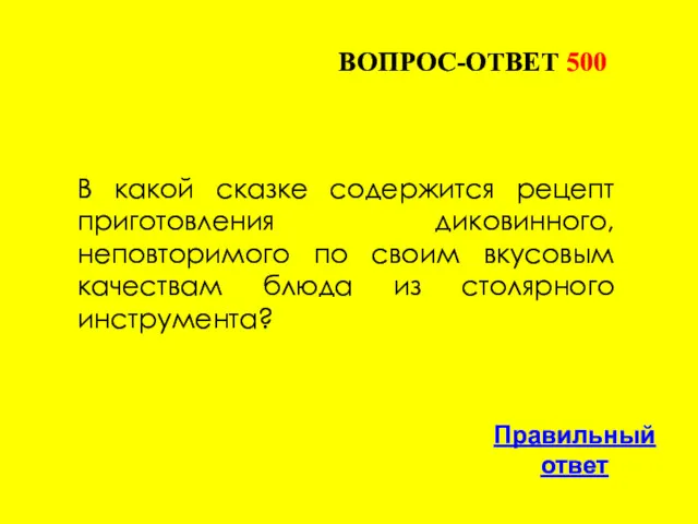 ВОПРОС-ОТВЕТ 500 Правильный ответ В какой сказке содержится рецепт приготовления