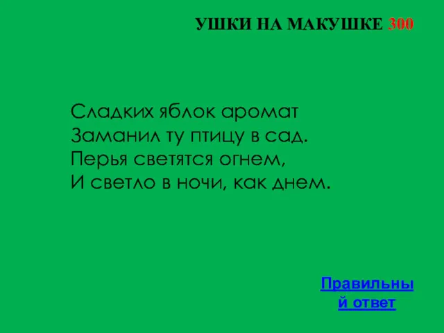 УШКИ НА МАКУШКЕ 300 Правильный ответ Сладких яблок аромат Заманил