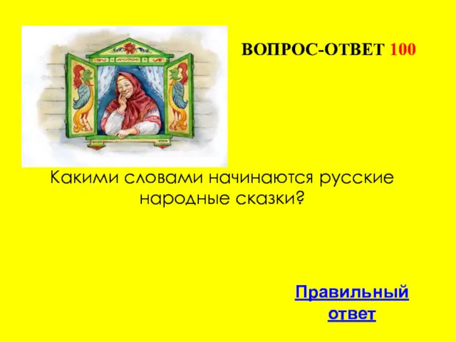 ВОПРОС-ОТВЕТ 100 Какими словами начинаются русские народные сказки? Правильный ответ