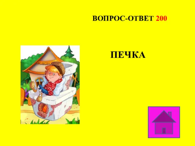 ВОПРОС-ОТВЕТ 200 ПЕЧКА