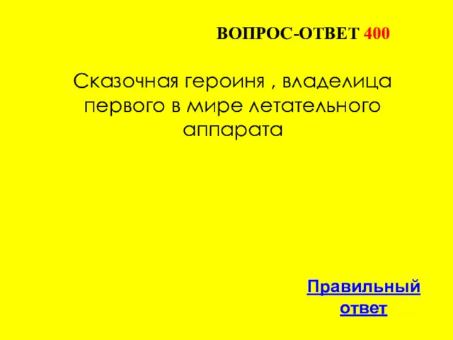 Сказочная героиня , владелица первого в мире летательного аппарата Правильный ответ ВОПРОС-ОТВЕТ 400