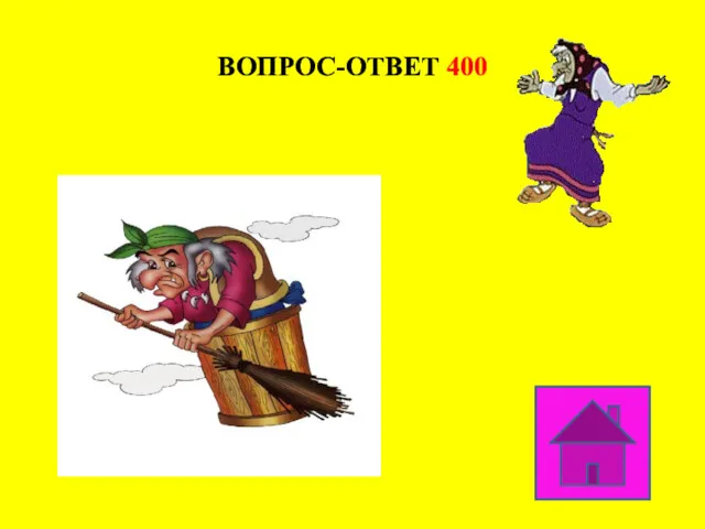 ВОПРОС-ОТВЕТ 400