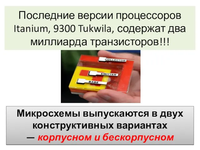 Последние версии процессоров Itanium, 9300 Tukwila, содержат два миллиарда транзисторов!!!