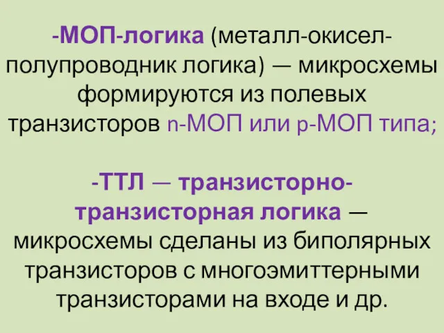 -МОП-логика (металл-окисел-полупроводник логика) — микросхемы формируются из полевых транзисторов n-МОП