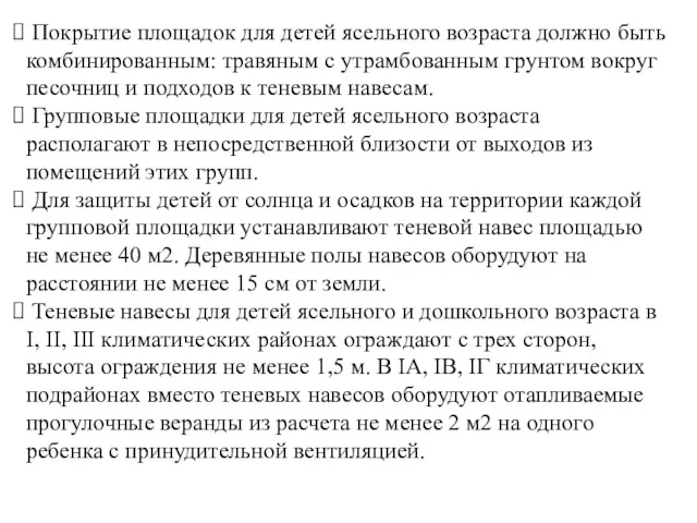 Покрытие площадок для детей ясельного возраста должно быть комбинированным: травяным