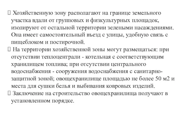 Хозяйственную зону располагают на границе земельного участка вдали от групповых