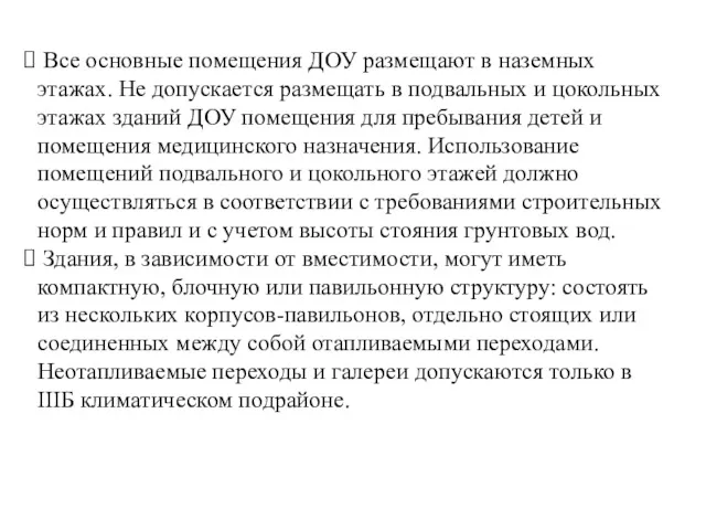 Все основные помещения ДОУ размещают в наземных этажах. Не допускается