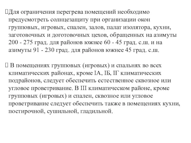 Для ограничения перегрева помещений необходимо предусмотреть солнцезащиту при организации окон