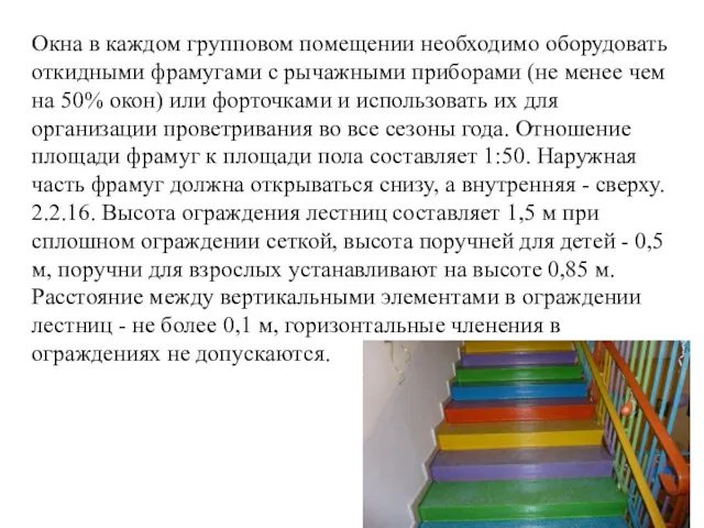 Окна в каждом групповом помещении необходимо оборудовать откидными фрамугами с