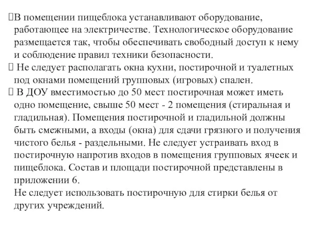 В помещении пищеблока устанавливают оборудование, работающее на электричестве. Технологическое оборудование