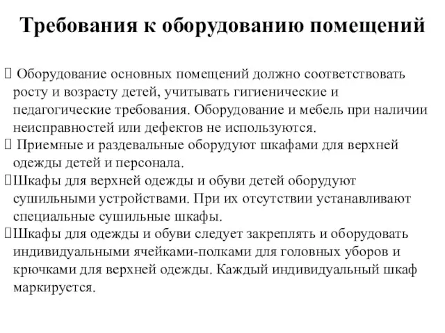 Требования к оборудованию помещений Оборудование основных помещений должно соответствовать росту