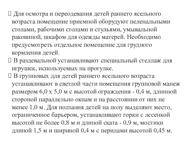 Для осмотра и переодевания детей раннего ясельного возраста помещение приемной