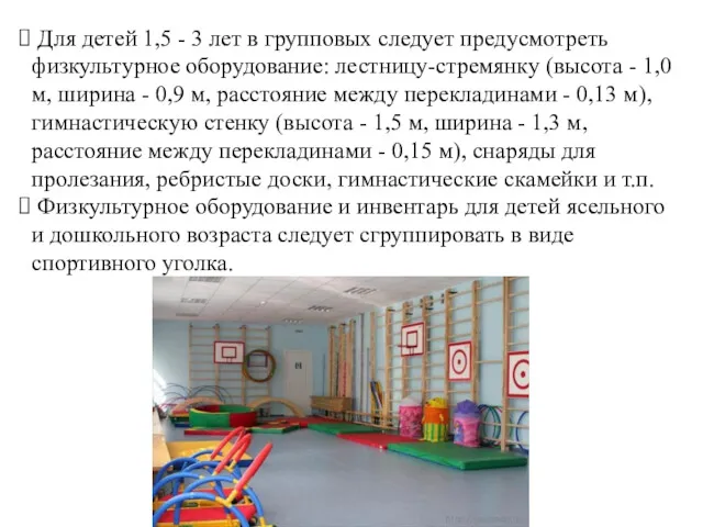 Для детей 1,5 - 3 лет в групповых следует предусмотреть