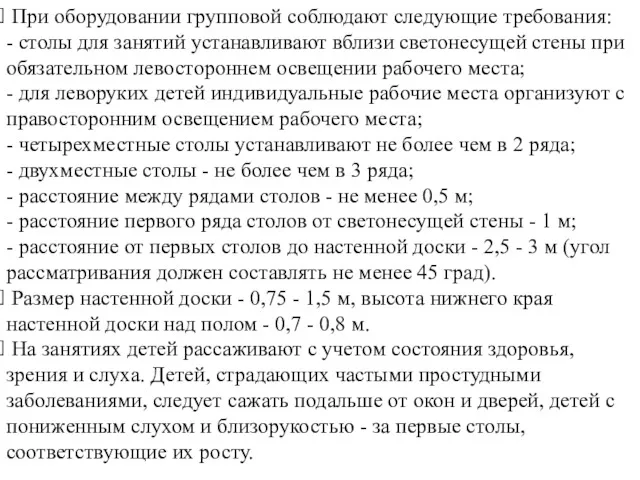 При оборудовании групповой соблюдают следующие требования: - столы для занятий