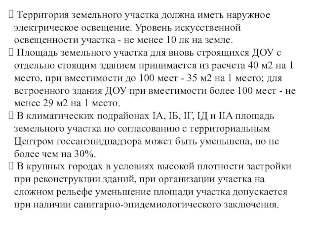 Территория земельного участка должна иметь наружное электрическое освещение. Уровень искусственной