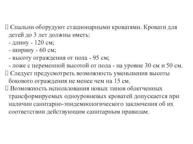 Спальни оборудуют стационарными кроватями. Кровати для детей до 3 лет