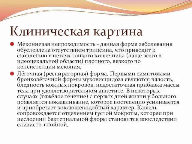 Клиническая картина Мекониевая непроходимость - данная форма заболевания обусловлена отсутствием