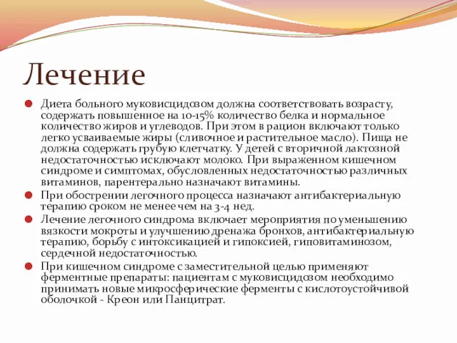 Лечение Диета больного муковисцидозом должна соответствовать возрасту, содержать повышенное на