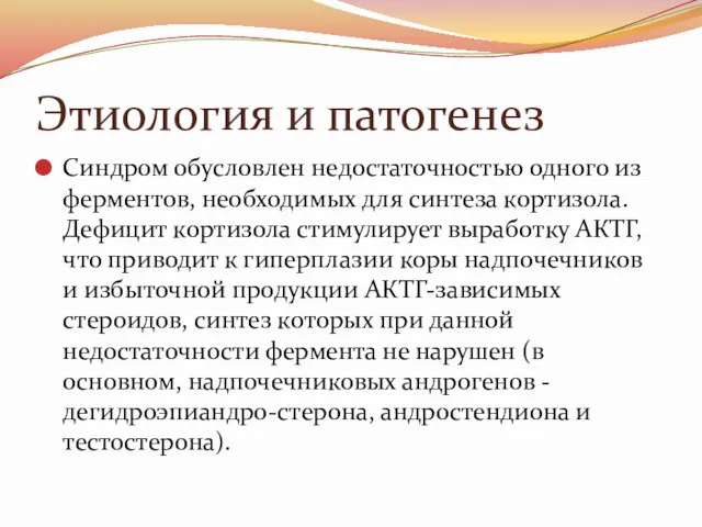 Этиология и патогенез Синдром обусловлен недостаточностью одного из ферментов, необходимых