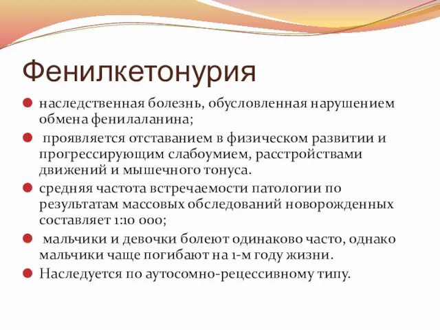 Фенилкетонурия наследственная болезнь, обусловленная нарушением обмена фенилаланина; проявляется отставанием в