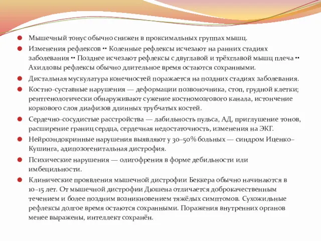 Мышечный тонус обычно снижен в проксимальных группах мышц. Изменения рефлексов