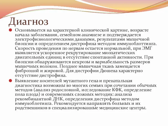 Диагноз Основывается на характерной клинической картине, возрасте начала заболевания, семейном