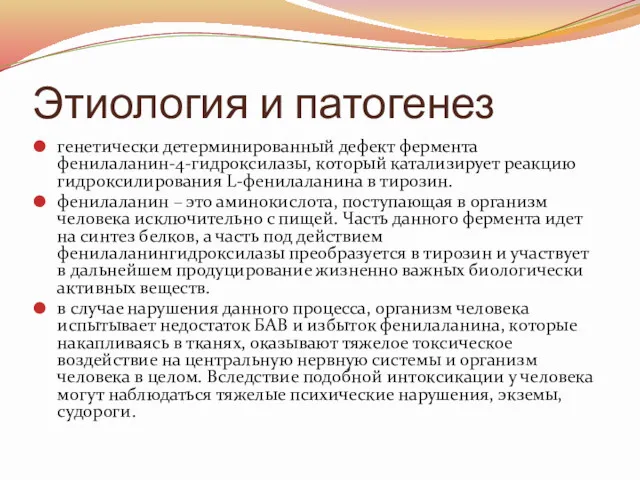 Этиология и патогенез генетически детерминированный дефект фермента фенилаланин-4-гидроксилазы, который катализирует