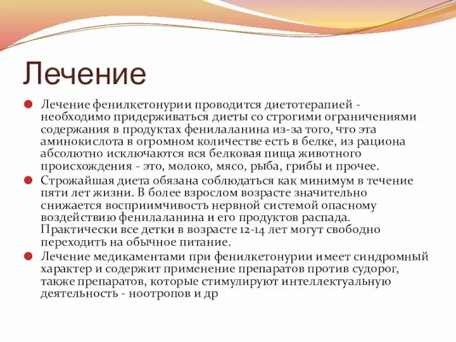 Лечение Лечение фенилкетонурии проводится диетотерапией - необходимо придерживаться диеты со