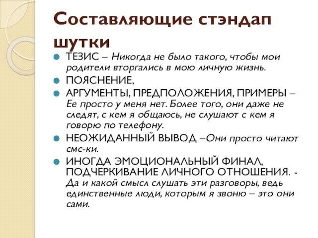 Составляющие стэндап шутки ТЕЗИС – Никогда не было такого, чтобы мои родители вторгались