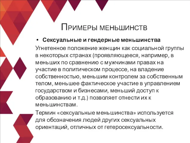 Сексуальные и гендерные меньшинства Угнетенное положение женщин как социальной группы