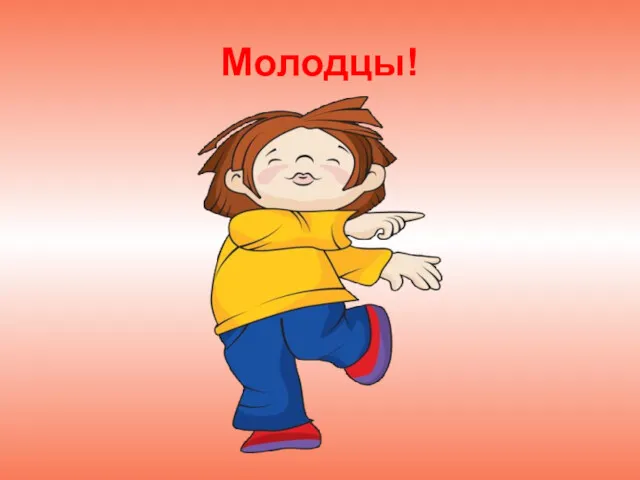 Молодцы!