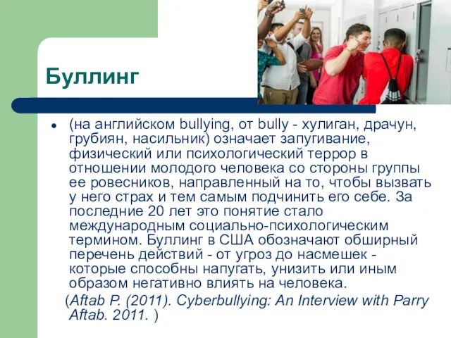 Буллинг (на английском bullying, от bully - хулиган, драчун, грубиян, насильник) означает запугивание,