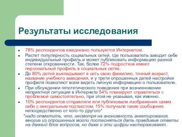 Результаты исследования 78% респондентов ежедневно пользуются Интернетом. Растет популярность социальных