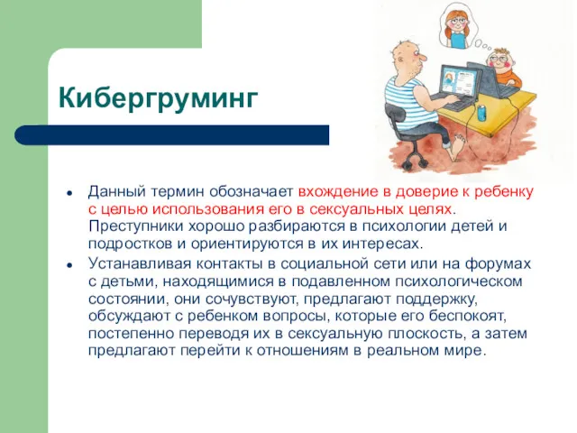 Кибергруминг Данный термин обозначает вхождение в доверие к ребенку с целью использования его