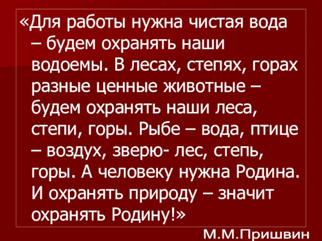 «Для работы нужна чистая вода – будем охранять наши водоемы.