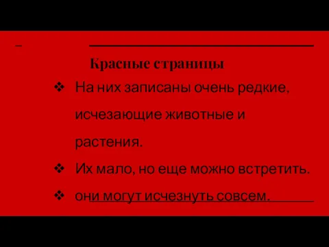 Красные страницы На них записаны очень редкие, исчезающие животные и