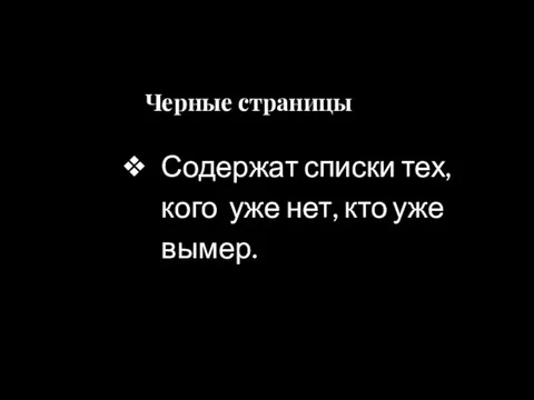 Черные страницы Содержат списки тех, кого уже нет, кто уже вымер.