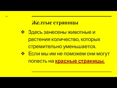 Желтые страницы Здесь занесены животные и растения количество, которых стремительно