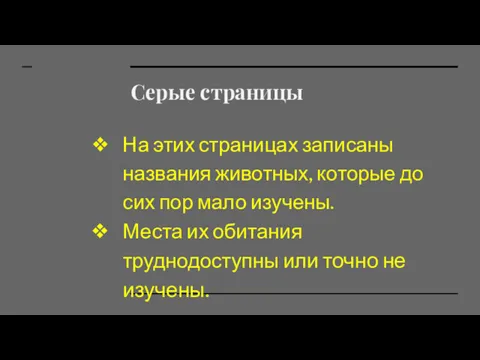 Серые страницы На этих страницах записаны названия животных, которые до